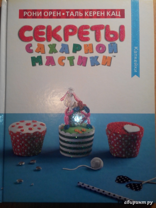 Иллюстрация 8 из 29 для Секреты сахарной мастики. Капкейки - Орен, Кац | Лабиринт - книги. Источник: Александра Джейлани