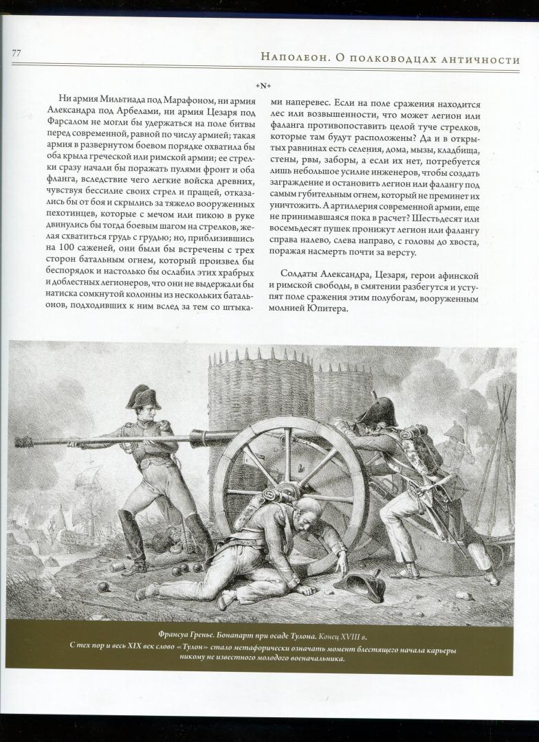 Иллюстрация 26 из 27 для Наполеон Бонапарт. Император революции | Лабиринт - книги. Источник: Лабиринт