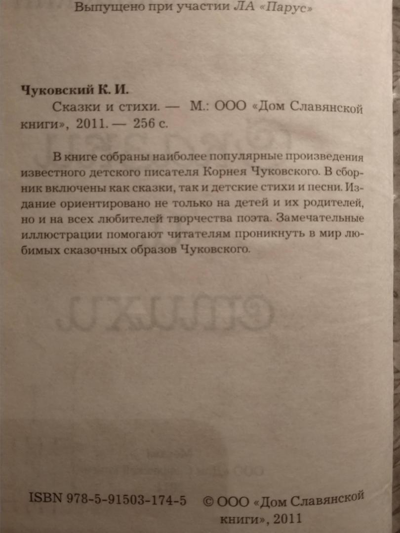 Иллюстрация 2 из 17 для Сказки и стихи - Корней Чуковский | Лабиринт - книги. Источник: Елена Тукатут