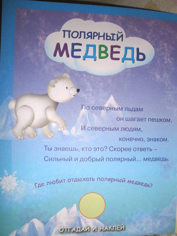 Иллюстрация 8 из 12 для Загадочные наклейки. Северные животные - Бурмистрова, Мороз | Лабиринт - книги. Источник: АннаЛ