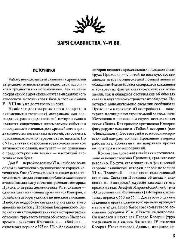 Иллюстрация 8 из 18 для Славянская Европа V-VIII веков - Сергей Алексеев | Лабиринт - книги. Источник: Юта