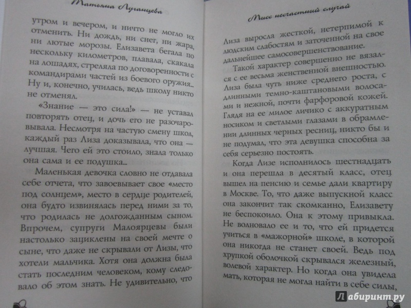 Иллюстрация 22 из 22 для Мисс несчастный случай - Татьяна Луганцева | Лабиринт - книги. Источник: Елизовета Савинова