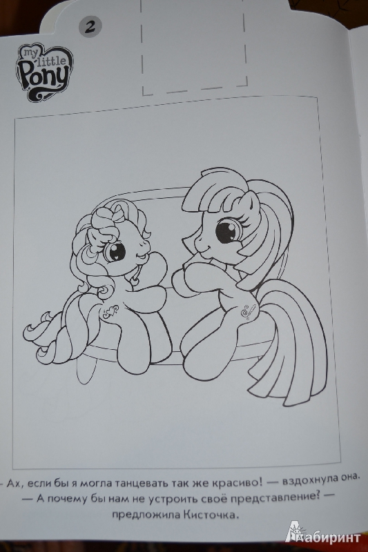 Иллюстрация 6 из 11 для Наклей и раскрась! "Мой маленький пони" (№ 1109) | Лабиринт - книги. Источник: Мишлен