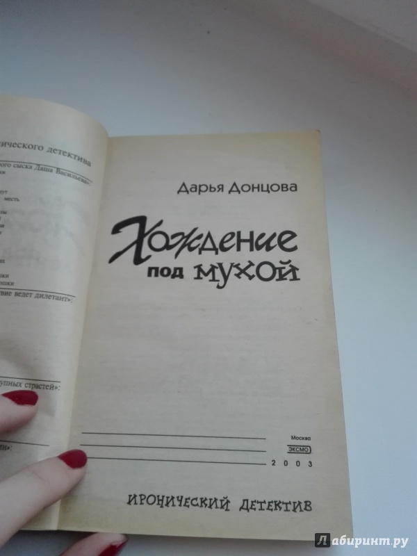 Иллюстрация 2 из 3 для Хождение под мухой: Роман - Дарья Донцова | Лабиринт - книги. Источник: Сафиулина  Юлия