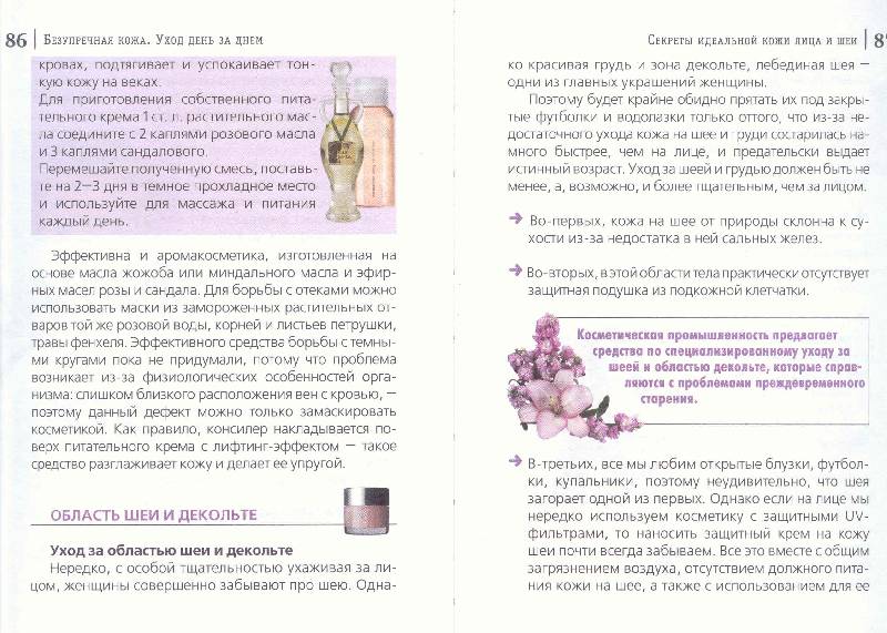 Иллюстрация 5 из 8 для Безупречная кожа. Уход день за днем - Татьяна Шнуровозова | Лабиринт - книги. Источник: Милада