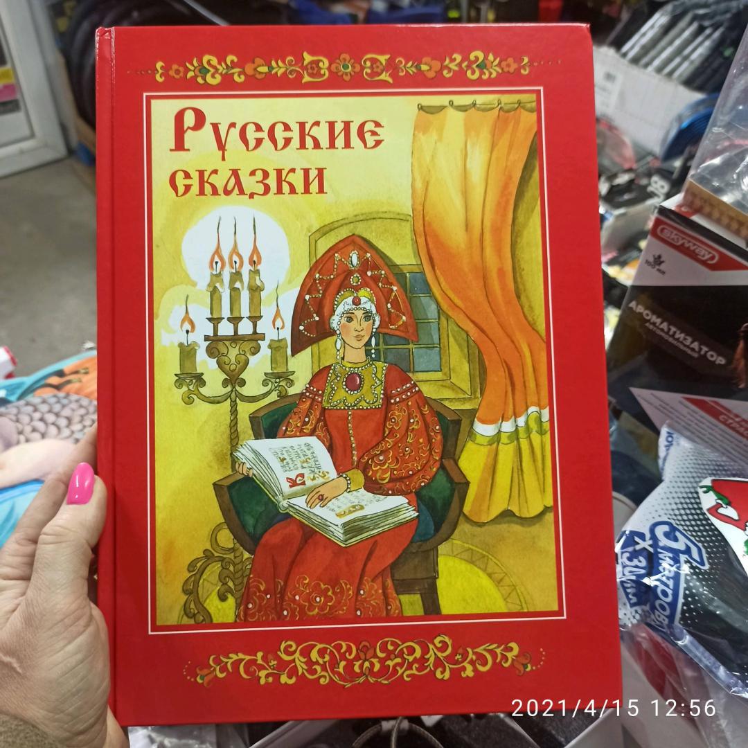 Иллюстрация 54 из 57 для Русские сказки | Лабиринт - книги. Источник: козловская елена