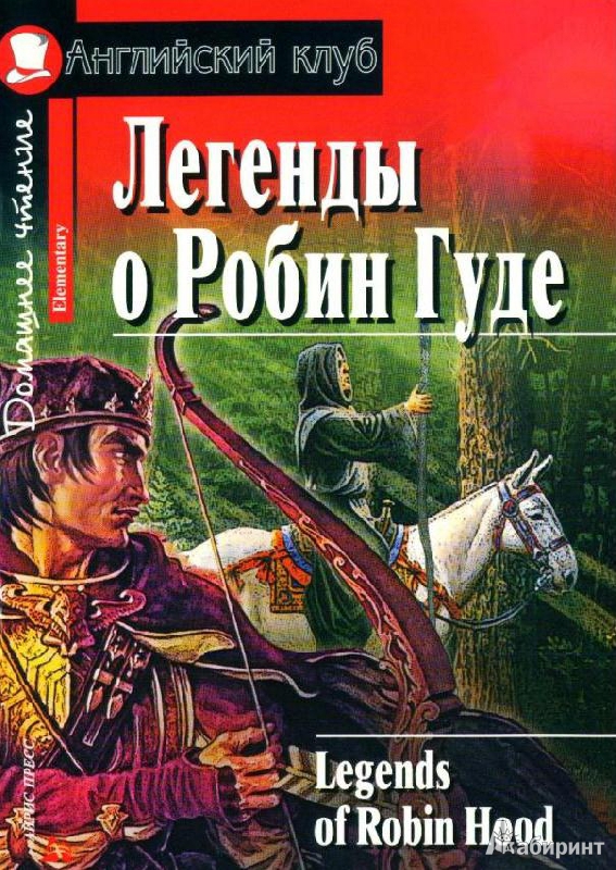 Иллюстрация 2 из 44 для Легенды о Робин Гуде (+CDmp3) | Лабиринт - книги. Источник: Rishka Amiss