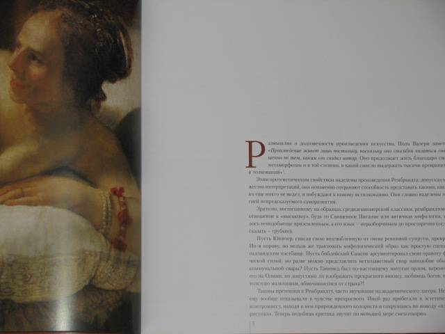 Иллюстрация 8 из 13 для Рембрандт Харменс ван Рейн. Даная | Лабиринт - книги. Источник: Nemertona
