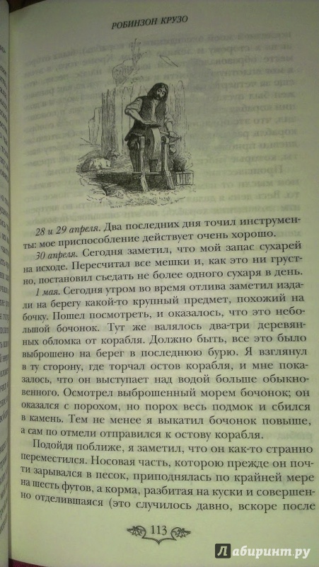 Иллюстрация 30 из 38 для Робинзон Крузо. Дальнейшие приключения Робинзона Крузо - Даниель Дефо | Лабиринт - книги. Источник: Annexiss