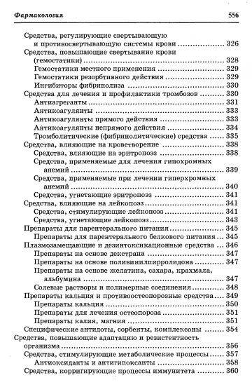 Иллюстрация 22 из 31 для Фармакология: учебник для вузов - Гаевый, Петров, Гаевая | Лабиринт - книги. Источник: Nadezhda_S