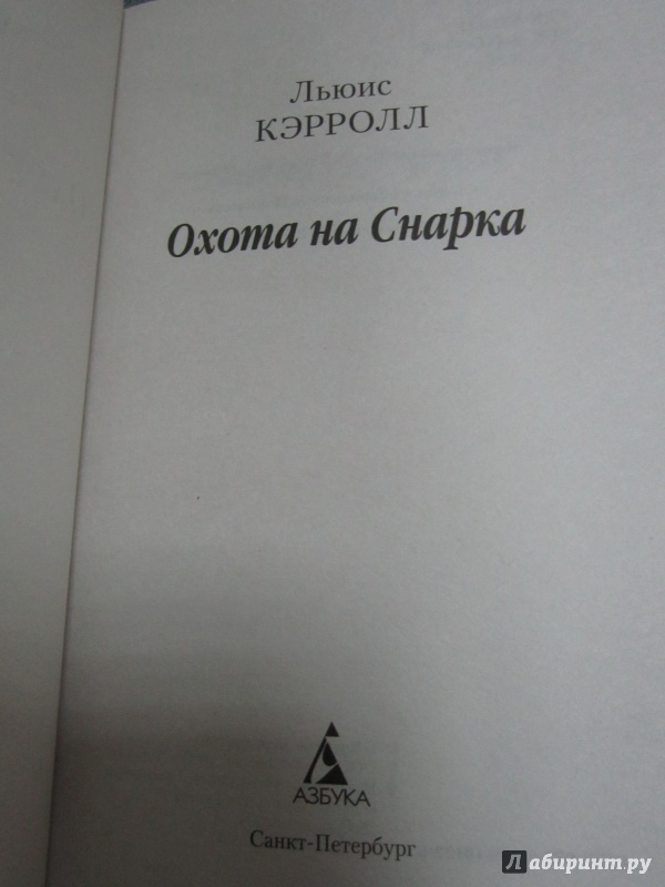 Иллюстрация 3 из 10 для Охота на Снарка - Льюис Кэрролл | Лабиринт - книги. Источник: )  Катюша