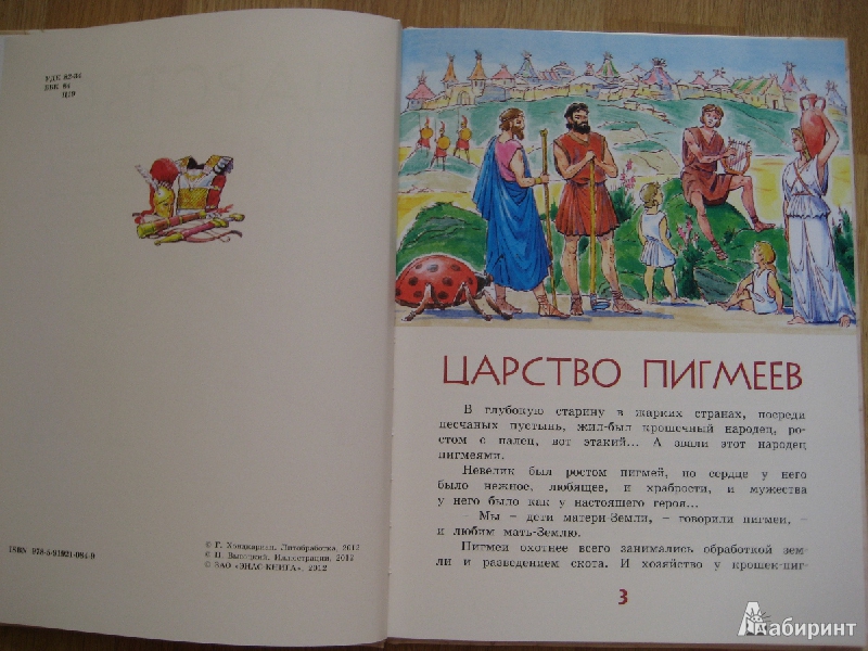 Иллюстрация 3 из 46 для Царство Пигмеев. Из мифов Древней Греции | Лабиринт - книги. Источник: Макарова  Елена