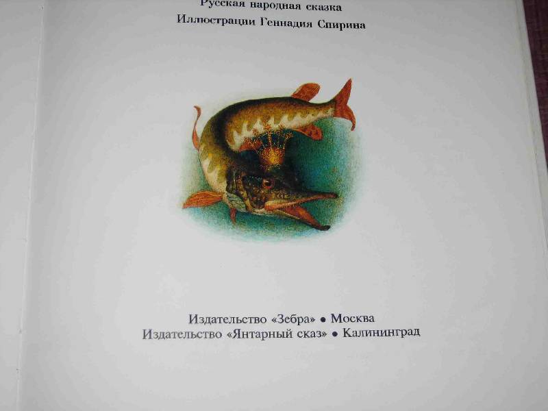 Иллюстрация 16 из 26 для По-щучьему веленью: Русская народная сказка | Лабиринт - книги. Источник: Трухина Ирина