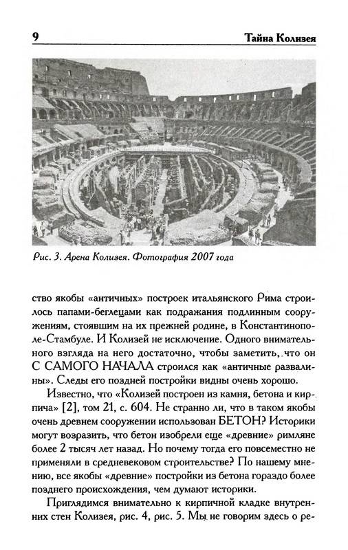 Иллюстрация 22 из 49 для Тайна Колизея - Носовский, Фоменко | Лабиринт - книги. Источник: Ялина