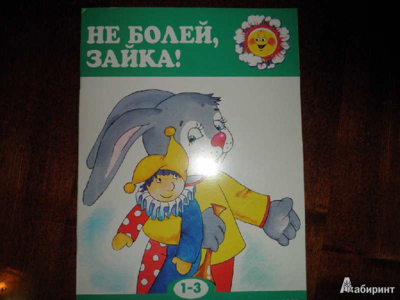 Иллюстрация 2 из 18 для Не болей, Зайка! Для детей 1-3 лет - Сергей Савушкин | Лабиринт - книги. Источник: Ека74