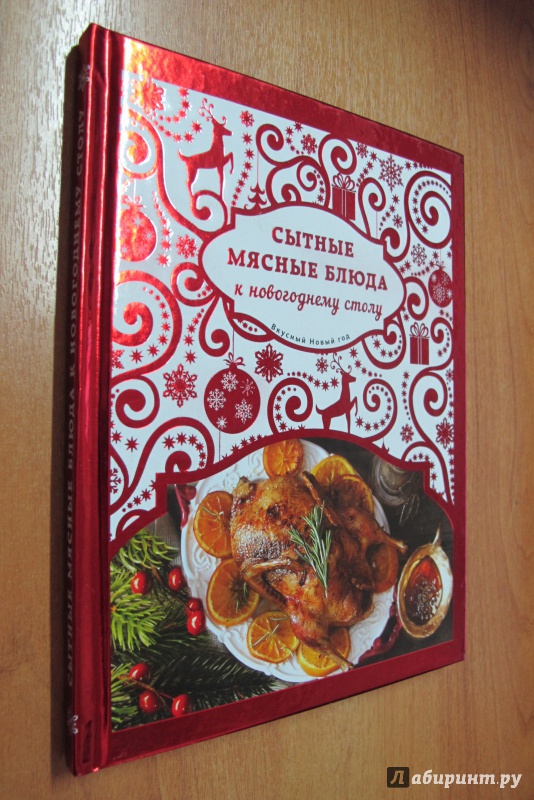 Иллюстрация 10 из 32 для Сытные мясные блюда к новогоднему столу - Н. Савинова | Лабиринт - книги. Источник: Hitopadesa