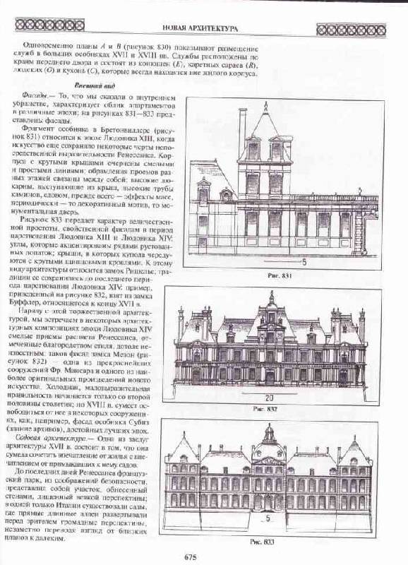 Иллюстрация 26 из 26 для Всеобщая история архитектуры - Огюст Шуази | Лабиринт - книги. Источник: tsylpyry