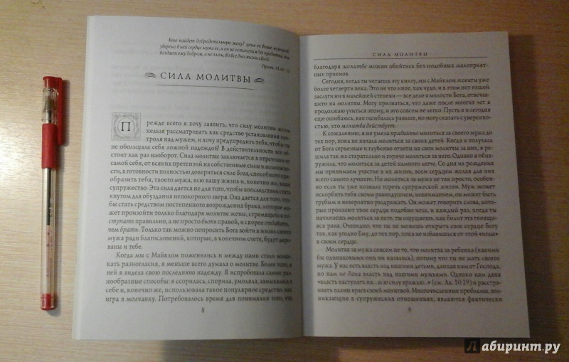 Иллюстрация 3 из 20 для Сила молящейся жены - Сторми Омартиан | Лабиринт - книги. Источник: manyaa