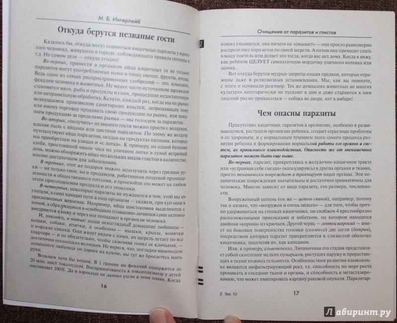 Иллюстрация 4 из 16 для Очищение от паразитов и глистов - Михаил Ингерлейб | Лабиринт - книги. Источник: Салихова Эльза