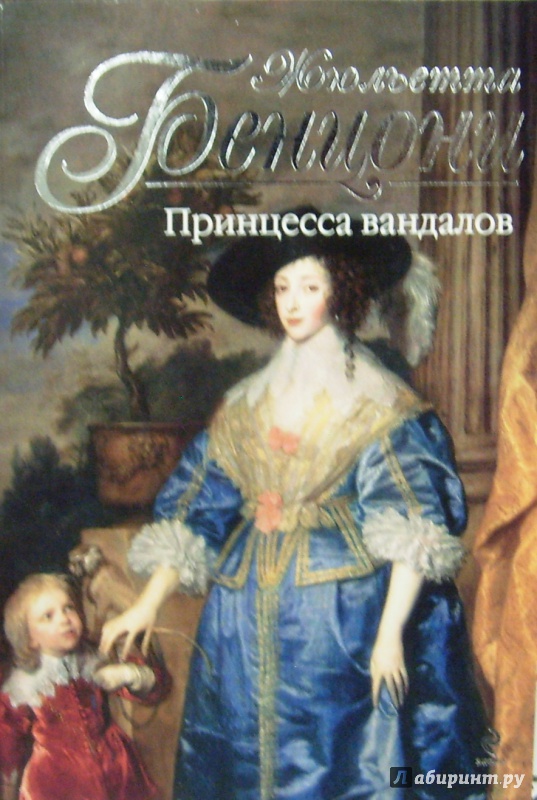 Иллюстрация 1 из 12 для Принцесса вандалов - Жюльетта Бенцони | Лабиринт - книги. Источник: Соловьев  Владимир