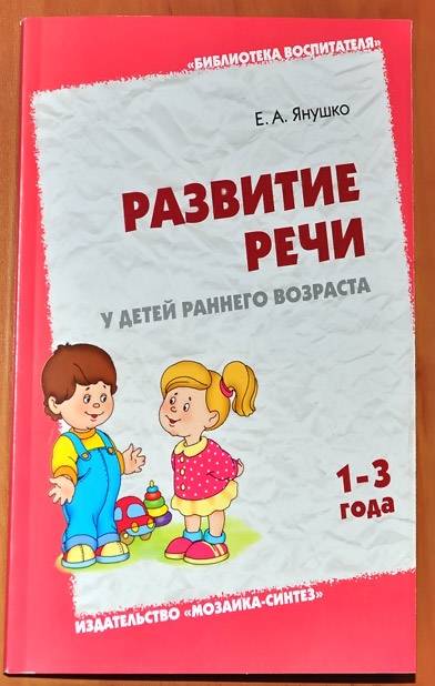 Иллюстрация 2 из 11 для Развитие речи у детей раннего возраста (1-3 года) - Елена Янушко | Лабиринт - книги. Источник: Солненые зайцы