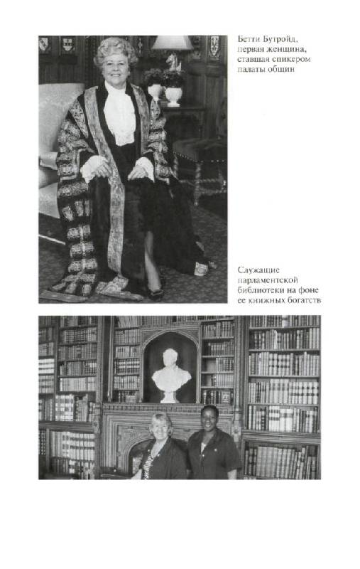 Иллюстрация 37 из 39 для Повседневная жизнь Британского парламента - Уна Макдональд | Лабиринт - книги. Источник: Юта