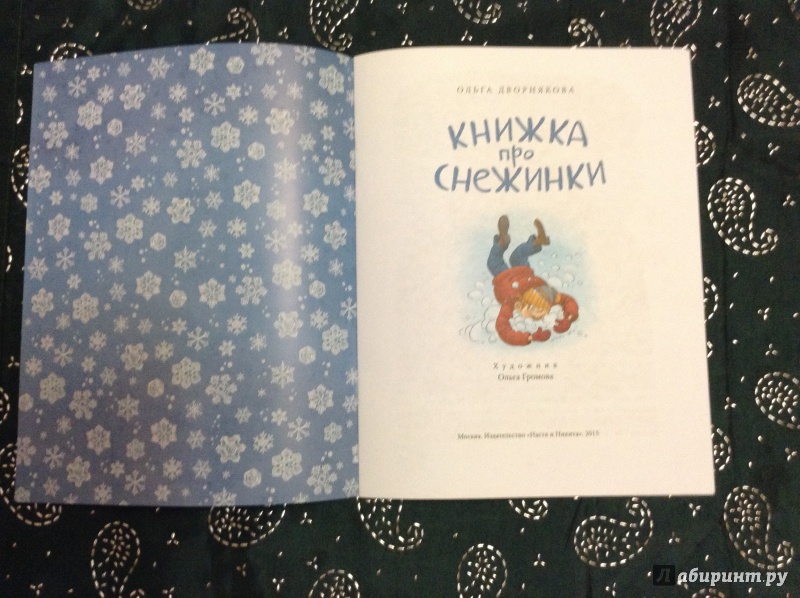 Иллюстрация 15 из 83 для Книжка про снежинки - Ольга Дворнякова | Лабиринт - книги. Источник: Радость  Встречи
