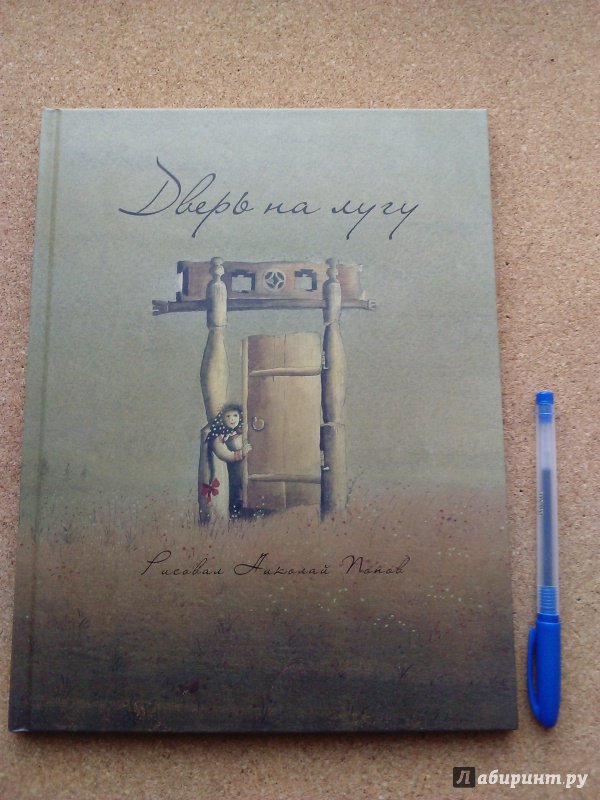 Иллюстрация 74 из 80 для Дверь на лугу. Коми-пермяцкие сказки | Лабиринт - книги. Источник: Ольга
