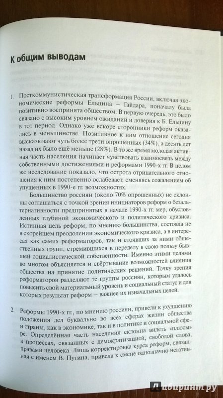 Иллюстрация 10 из 18 для Двадцать лет реформ глазами россиян: опыт многолетних социологических замеров | Лабиринт - книги. Источник: RUS-55-54