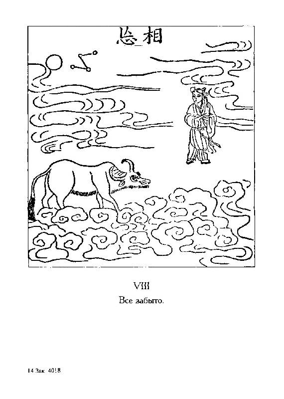 Иллюстрация 4 из 16 для Антология дзэн-буддийских текстов - Дайсэцу Судзуки | Лабиринт - книги. Источник: Книгосмотритель