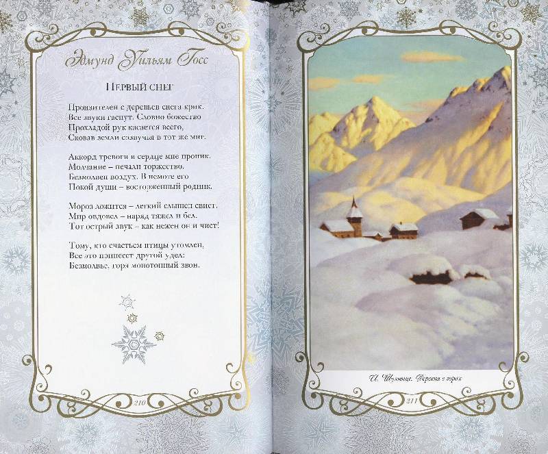 Иллюстрация 78 из 123 для Звезды в снегу. Шедевры поэзии и живописи | Лабиринт - книги. Источник: Igra