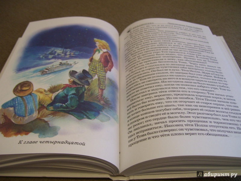 Иллюстрация 11 из 26 для Приключения Тома Сойера - Марк Твен | Лабиринт - книги. Источник: Антон