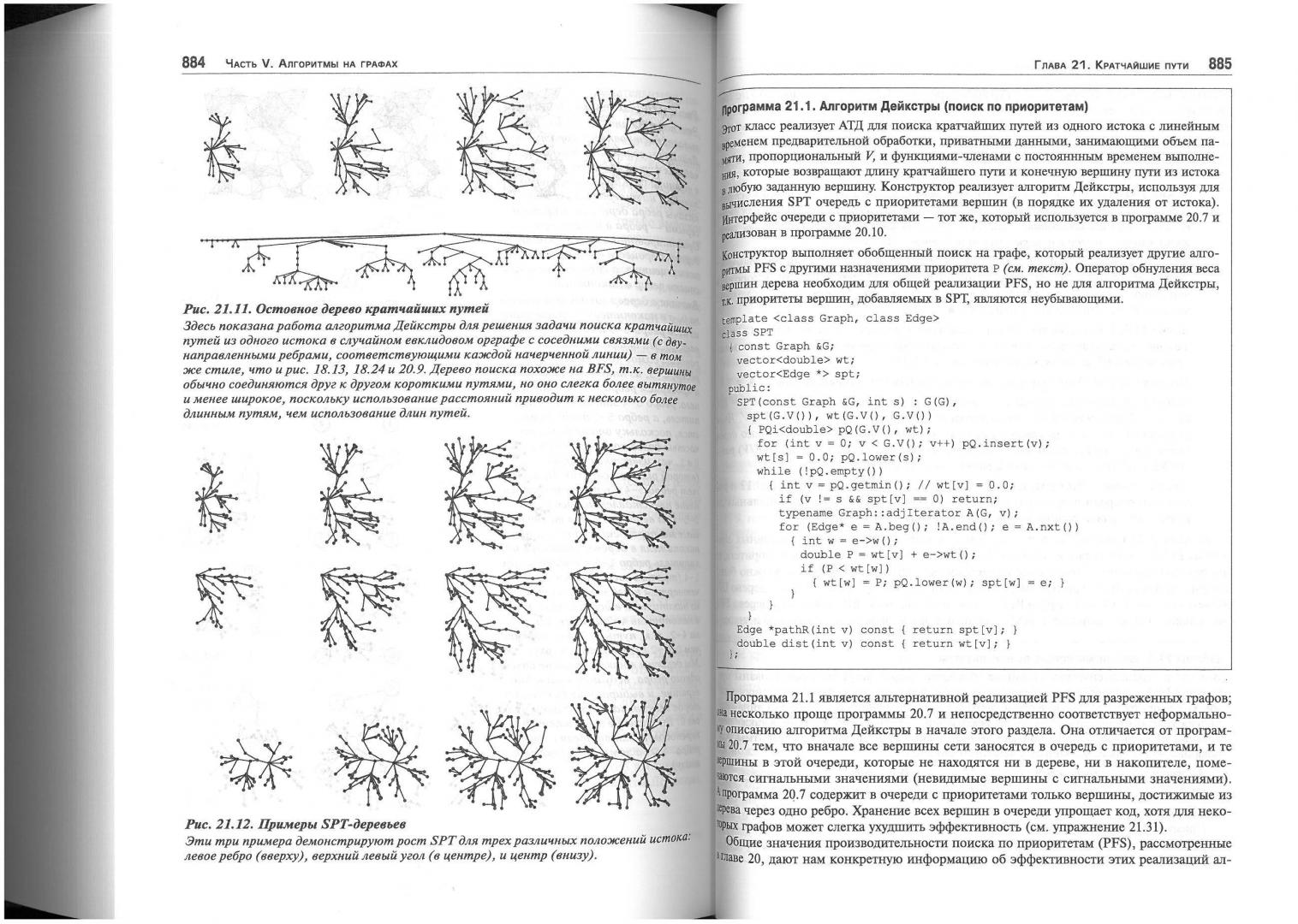 Иллюстрация 24 из 24 для Алгоритмы на C++ - Роберт Седжвик | Лабиринт - книги. Источник: Don Serjio