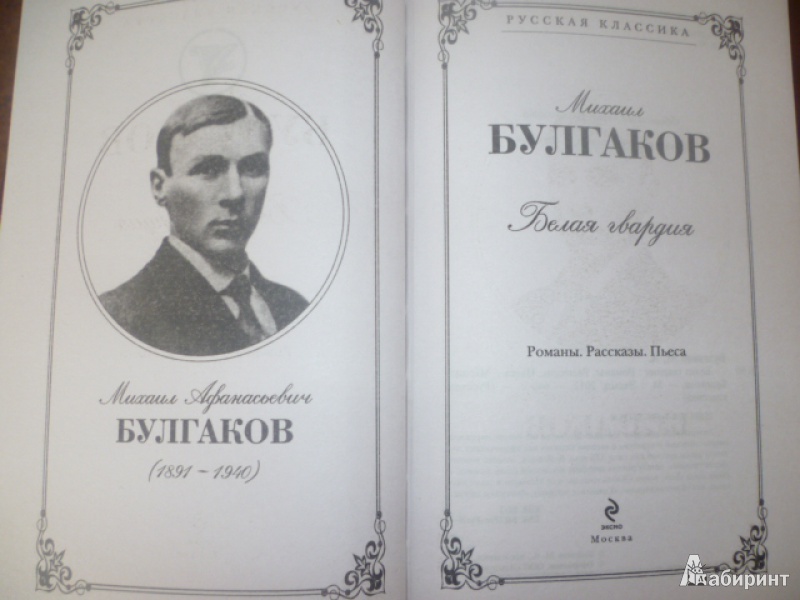 Иллюстрация 2 из 15 для Белая гвардия. Романы. Рассказы. Пьеса - Михаил Булгаков | Лабиринт - книги. Источник: Кудинова  Галина