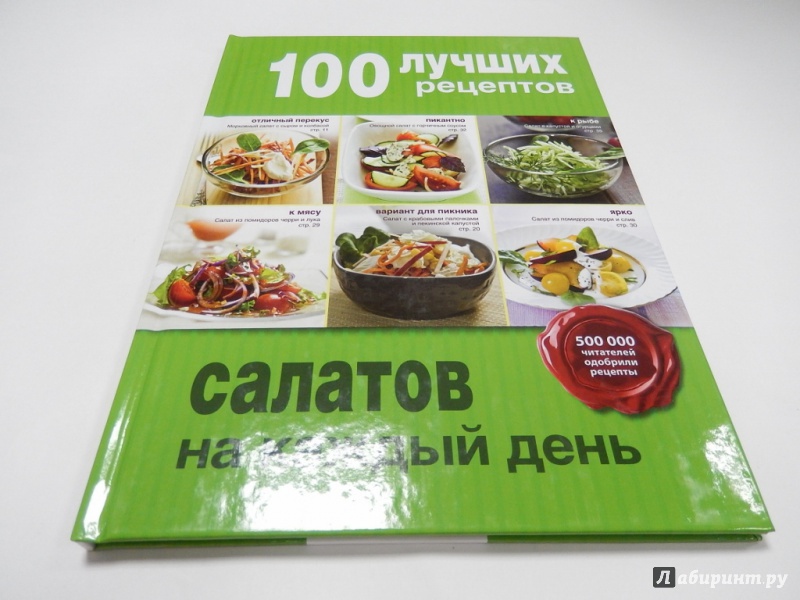 Иллюстрация 2 из 16 для 100 лучших рецептов салатов на каждый день | Лабиринт - книги. Источник: dbyyb