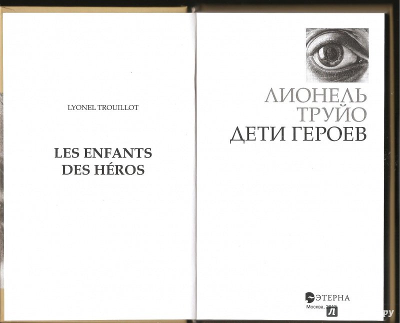 Иллюстрация 3 из 15 для Дети героев - Лионель Труйо | Лабиринт - книги. Источник: Alex