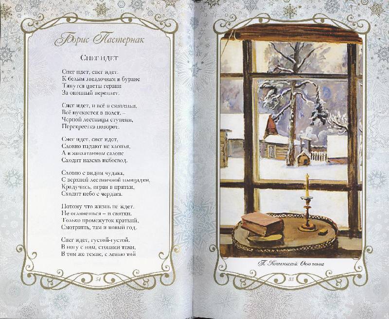 Иллюстрация 72 из 123 для Звезды в снегу. Шедевры поэзии и живописи | Лабиринт - книги. Источник: Igra