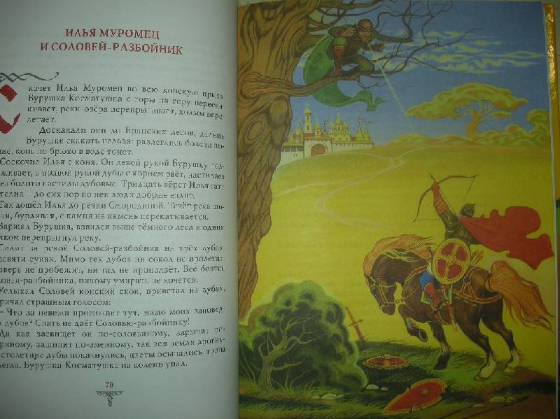 Иллюстрация 54 из 62 для Русские богатыри: былины и героические сказки | Лабиринт - книги. Источник: Мартынова  Анна Владимировна