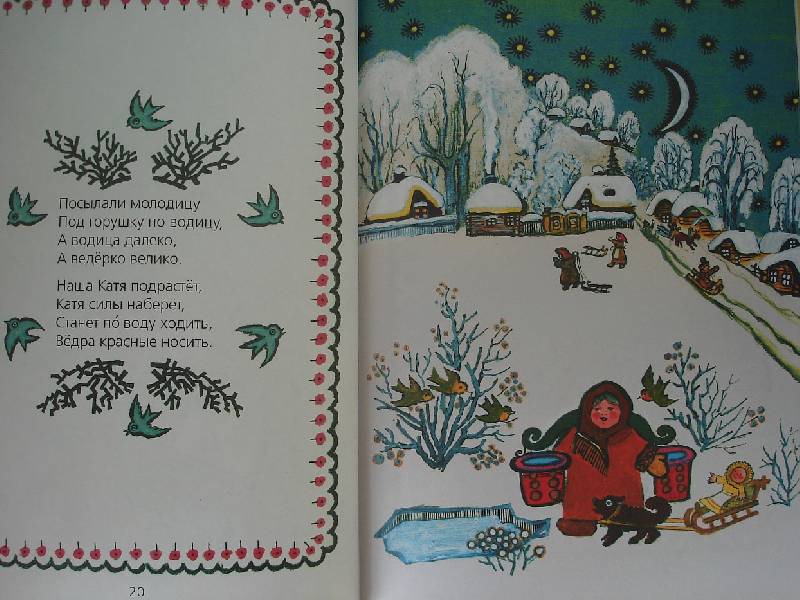 Иллюстрация 11 из 27 для Сорока-Ворона. Русские народные песенки, потешки, прибаутки | Лабиринт - книги. Источник: Nett