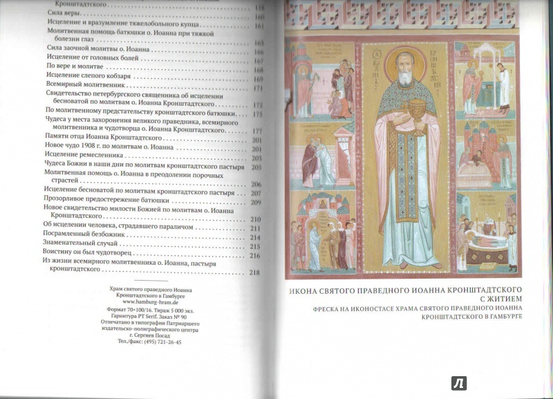 Иллюстрация 5 из 5 для Сила молитвы святого праведного Иоанна Кронштадтского | Лабиринт - книги. Источник: Иванова  Виктория