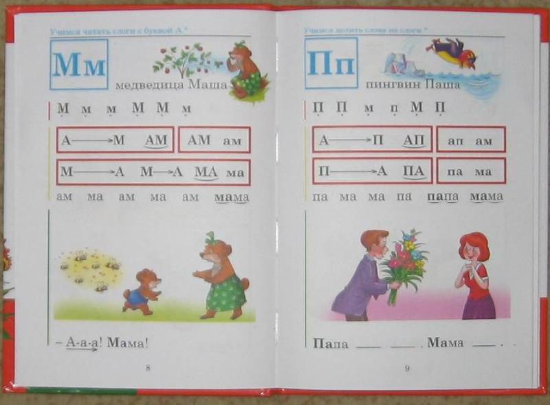 Иллюстрация 2 из 4 для Букварь: Пособие по обучению чтению детей 4-7 лет - Елена Соколова | Лабиринт - книги. Источник: акка