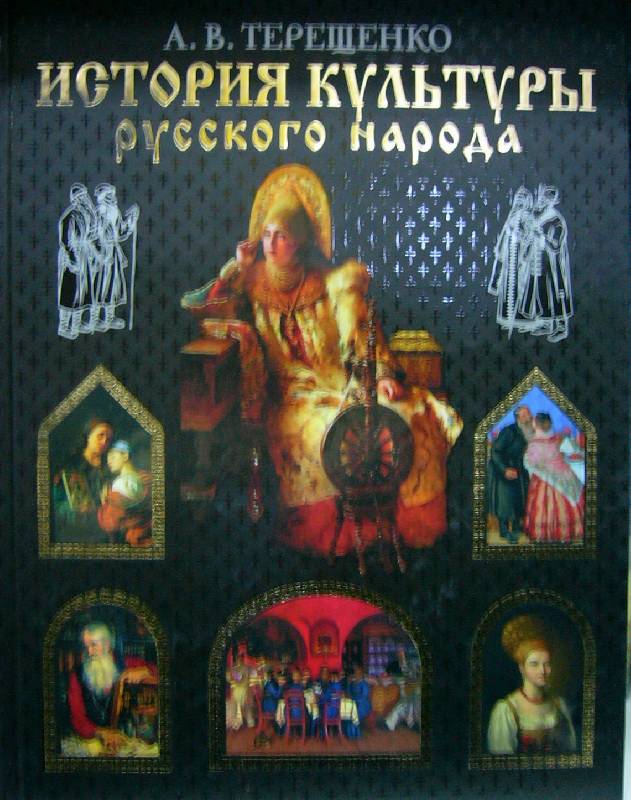 Иллюстрация 5 из 8 для История культуры русского народа - Александр Терещенко | Лабиринт - книги. Источник: Nika