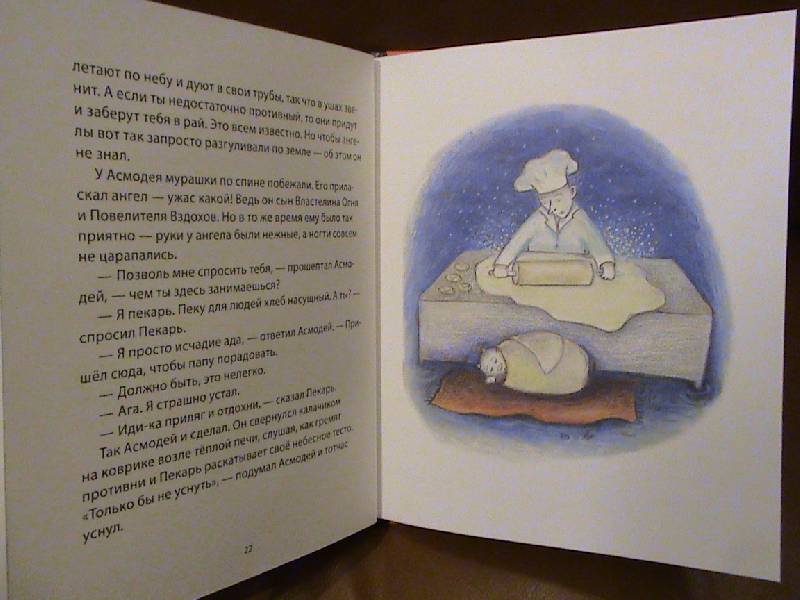 Иллюстрация 7 из 25 для Маленький Асмодей - Ульф Старк | Лабиринт - книги. Источник: Обычная москвичка