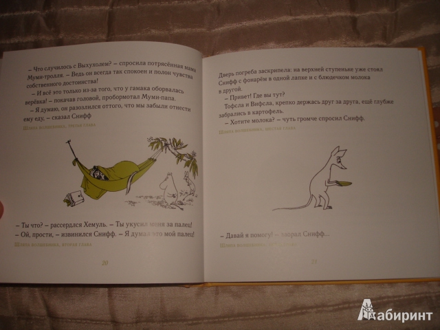Иллюстрация 53 из 56 для Мудрые мысли Сниффа - Туве Янссон | Лабиринт - книги. Источник: Осьминожка