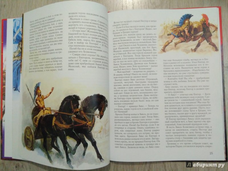 Иллюстрация 8 из 30 для Илиада. Троянская война - Гомер | Лабиринт - книги. Источник: Тайна