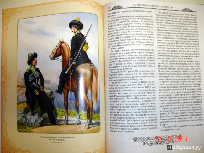 Иллюстрация 8 из 27 для История российского казачества | Лабиринт - книги. Источник: Kassavetes