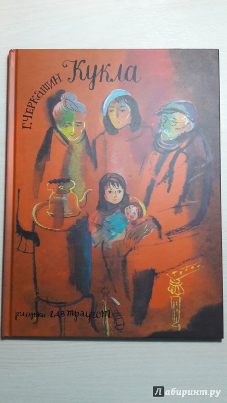 Иллюстрация 51 из 60 для Кукла - Геннадий Черкашин | Лабиринт - книги. Источник: Елена  Е.