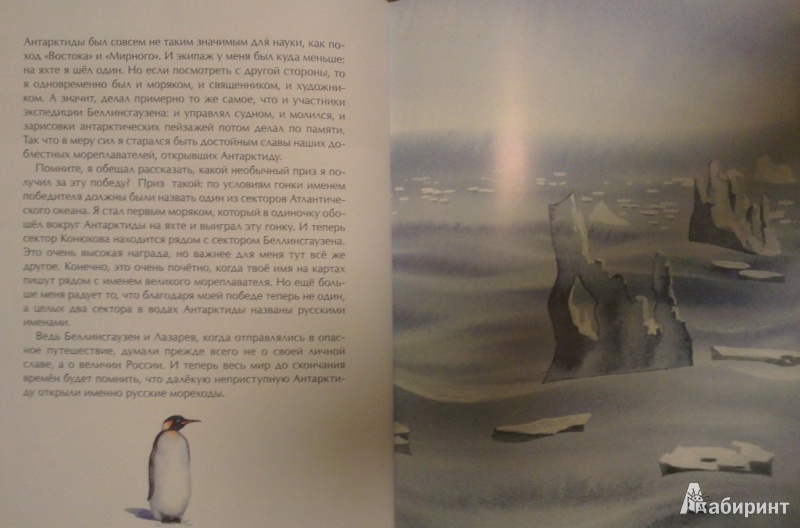 Иллюстрация 15 из 46 для Антарктида - Федор Конюхов | Лабиринт - книги. Источник: Katty