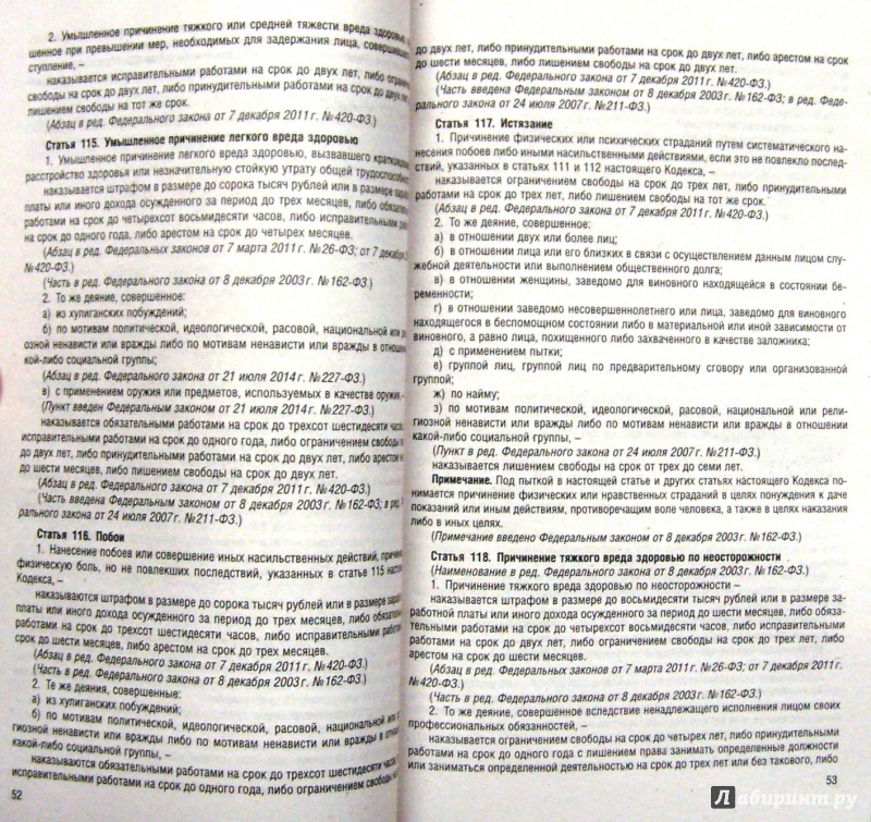 Иллюстрация 4 из 7 для Уголовный кодекс Российской Федерации по состоянию на 01 февраля 2015 года | Лабиринт - книги. Источник: Соловьев  Владимир