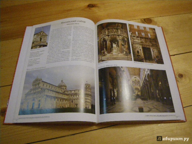Иллюстрация 32 из 44 для 50. Самые известные шедевры мировой архитектуры | Лабиринт - книги. Источник: Зданко  Елена